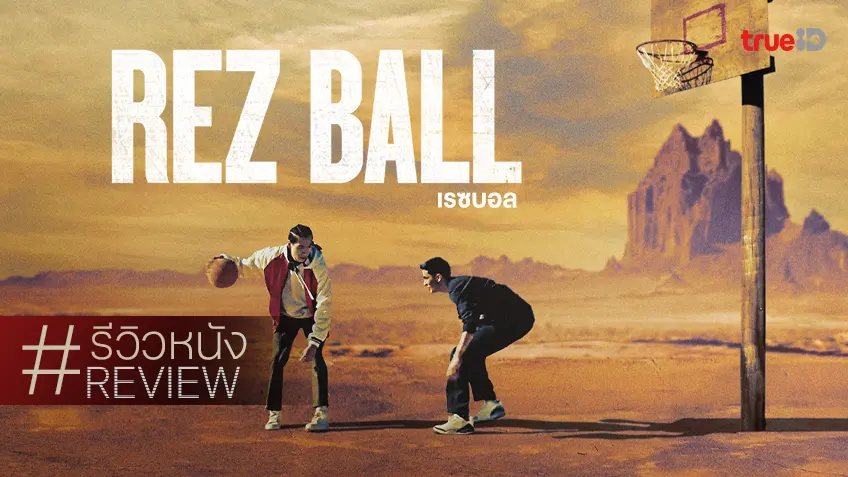 รีวิวหนัง "Rez Ball" คืนเสน่ห์ให้หนังสปอร์ตวัยรุ่น เชิดชูอัตลักษณ์เนทีฟอเมริกัน