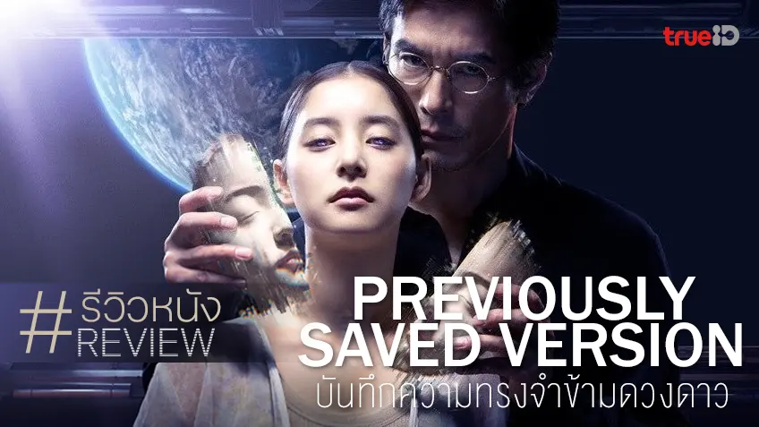 รีวิวหนัง "Previously Saved Version บันทึกความทรงจำข้ามดวงดาว" เมียตลอดไป..ฉบับอำมหิต