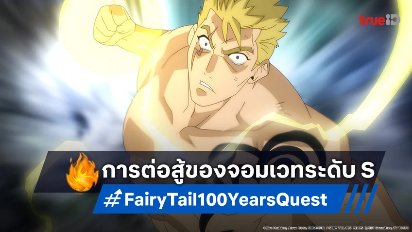 พรีวิวอนิเมะ Fairy Tail แฟรี่เทล ภารกิจ 100 ปี EP.13 จอมเวทระดับ S ปะทะกันแล้ว!