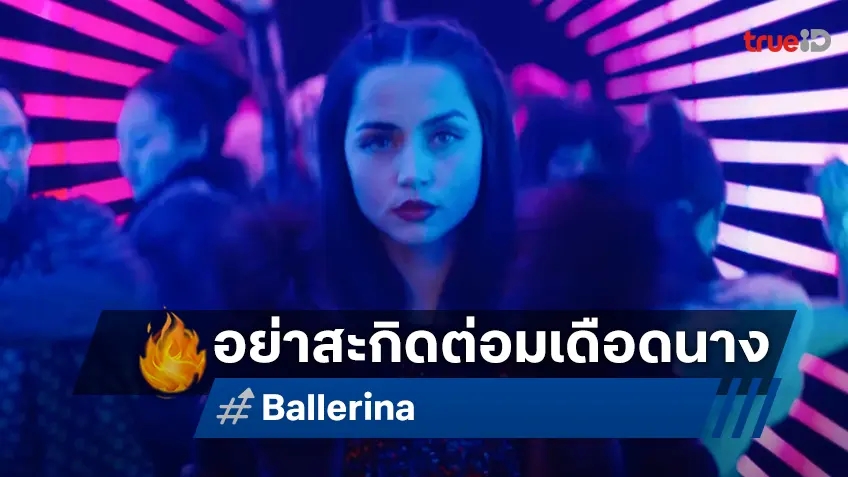 จักรวาลใหม่ของจอห์น วิค เริ่มต้นขึ้นแล้ว "Ballerina" เดือดกระหึ่มในตัวอย่างแรก