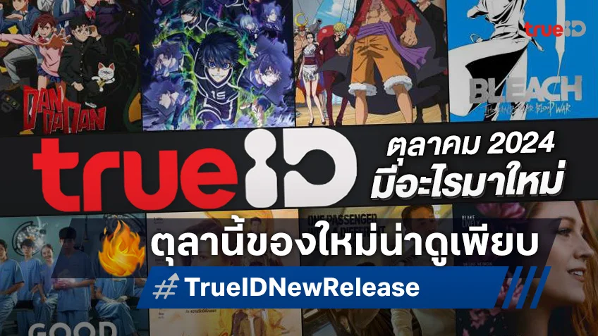 TrueID มีอะไรมาใหม่ เดือนตุลาคม 2024 หนังดัง ซีรีส์ฮิต อนิเมะปัง อัปเดตที่นี่!