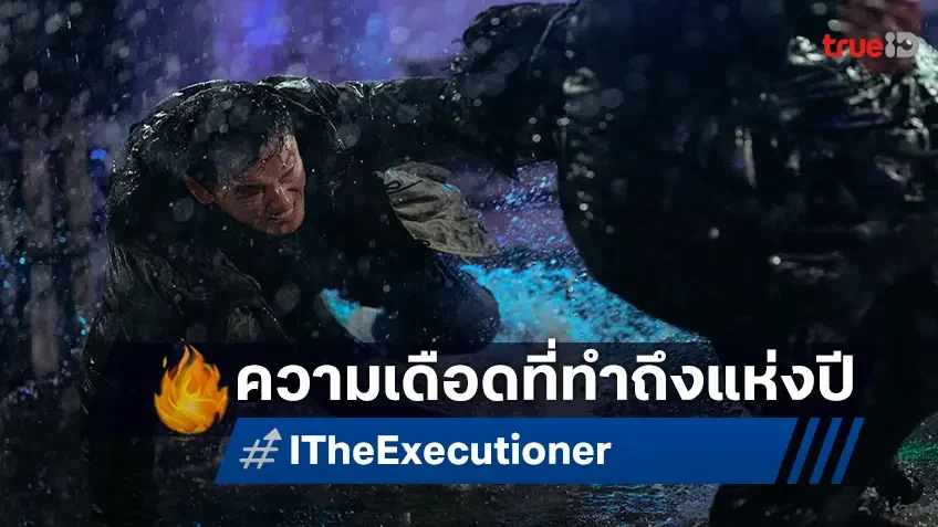 แอ็กชันมันส์สะใจ “I, The Executioner คู่เดือด นรกต้องกราบ” ขึ้นแท่น Top 3 หนังทำเงินสูงสุดแห่งปี!