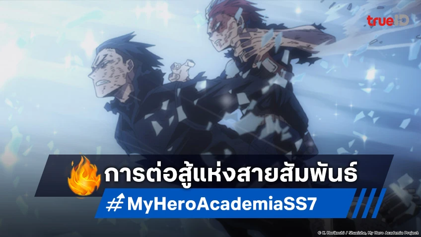 พรีวิวอนิเมะ My Hero Academia ซีซัน 7 EP.19 เปลวไฟอันแผ่วเบาของสายสัมพันธ์