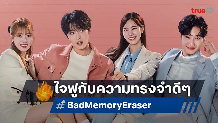 คิมแจจุง คัมแบ็คซีรีส์ ประกบ จินเซยอน พาคนดูเดินหน้าใจฟูใน “Bad Memory Eraser”