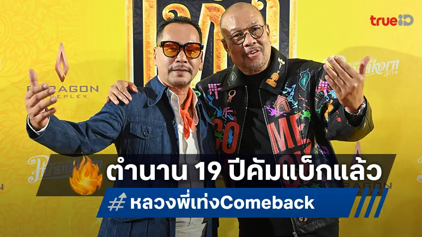 โน้ต-เท่ง พา “หลวงพี่เท่ง Come Back” 19 ปีที่คิดถึง เปิดตัวรอบสื่อสุดปัง