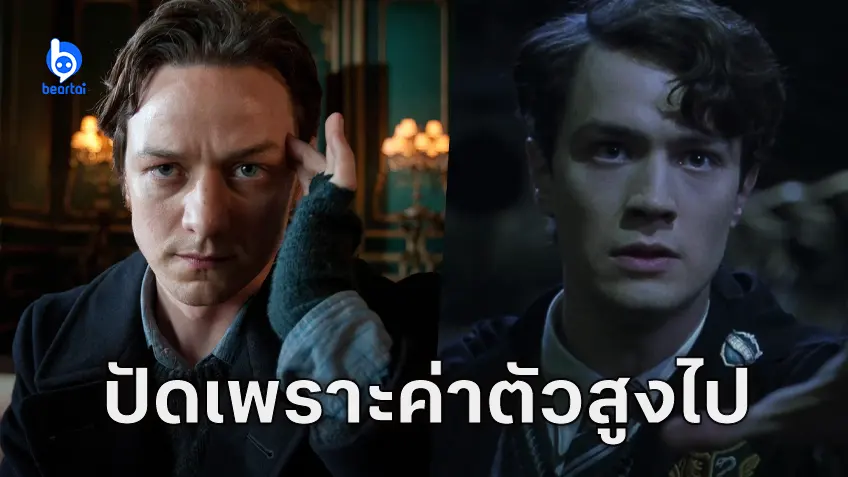 เจมส์ แม็กอะวอย ปฏิเสธรับบท ทอม ริดเดิล วัยรุ่นในแฟรนไชส์ "Harry Potter" เพราะได้ค่าตัวเยอะไป