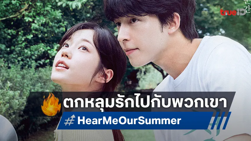 หนาวนี้จะอุ่นไปด้วยรักไร้เสียงของพวกเขา "Hear Me" ฉบับเกาหลี เผยโฉมออกมาแล้ว