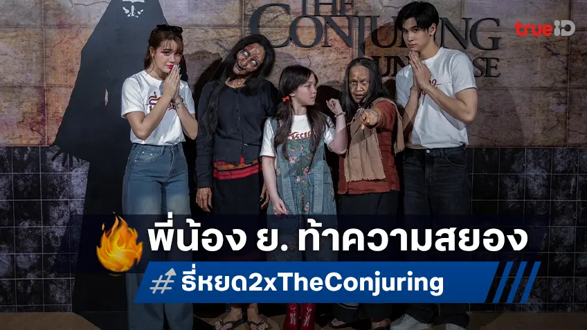 เฟรนด์-เดนิส-นีน่า เปิดประสบการณ์สยอง ธี่หยด 2 x The Conjuring Universe Tour