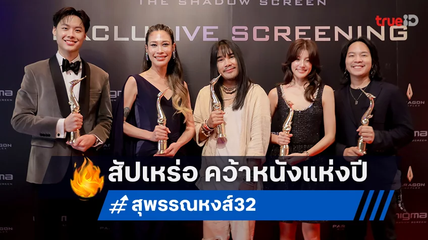 “สัปเหร่อ” สุดเจ๋ง คว้า 7 รางวัล รวมทั้งภาพยนตร์ยอดเยี่ยม สุพรรณหงส์ครั้งที่ 32 ประจำปี 2566