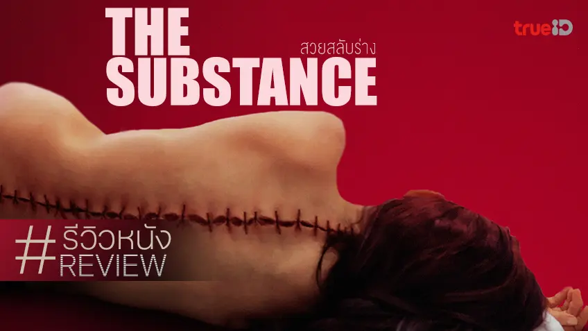 รีวิวหนัง "The Substance สวยสลับร่าง" เปิดโหมดแอคชันโหด ฉบับใช้ความสวยสังหาร!