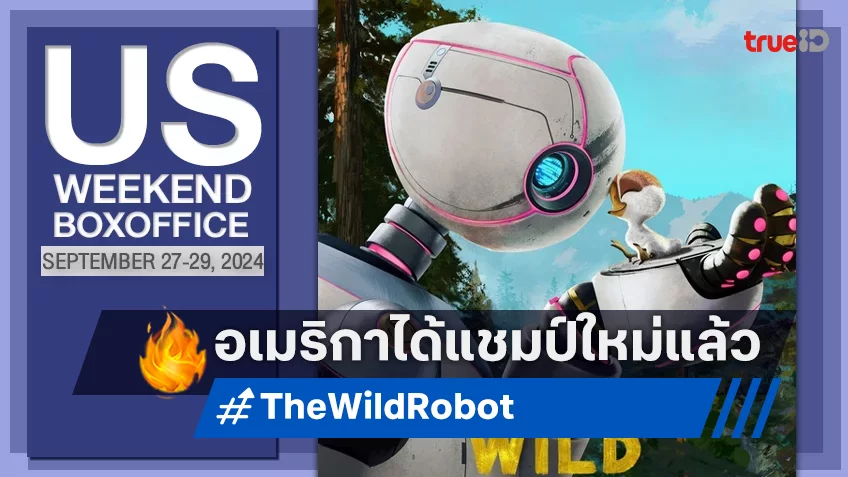 [US Boxoffice] “The Wild Robot” คว้าแชมป์ใหม่ “Megalopolis” เปิดตัวได้จอดสนิท