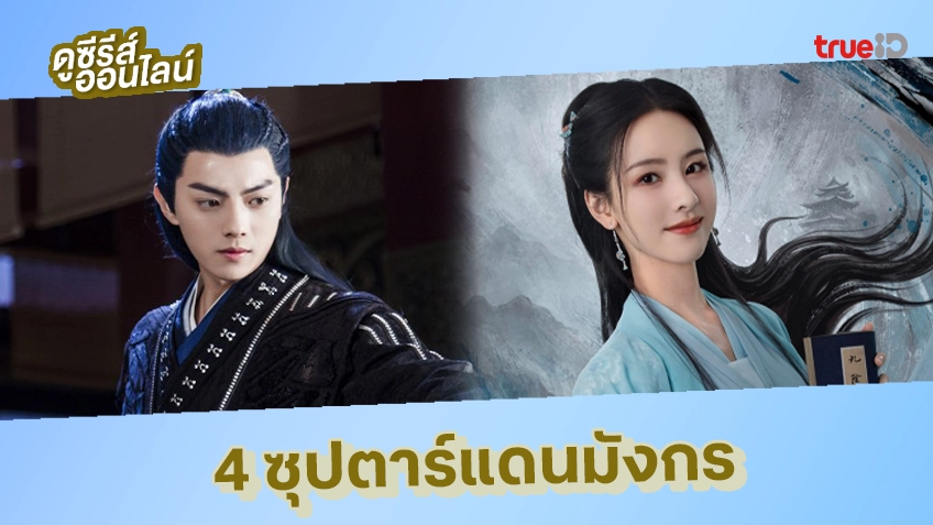 4 ซุปตาร์แดนมังกร ที่เกือบไม่มาเป็นดารา ถ้าทำงานตรงสาย