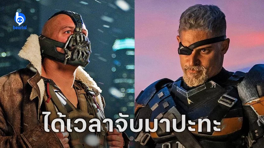 ดีซีเดินหน้าสร้างหนังวายร้าย Bane ปะทะ Deathstroke โดยผู้เขียนบท Captain America: Brave New World