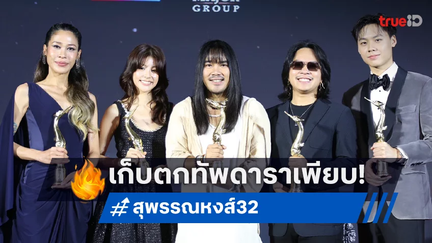 ควันหลงงานรางวัลสุพรรณหงส์ครั้งที่ 32 ประจำปี 2566 คนเบื้องหน้าและเบื้องหลัง ผนึกกำลังร่วมงานคึกคัก