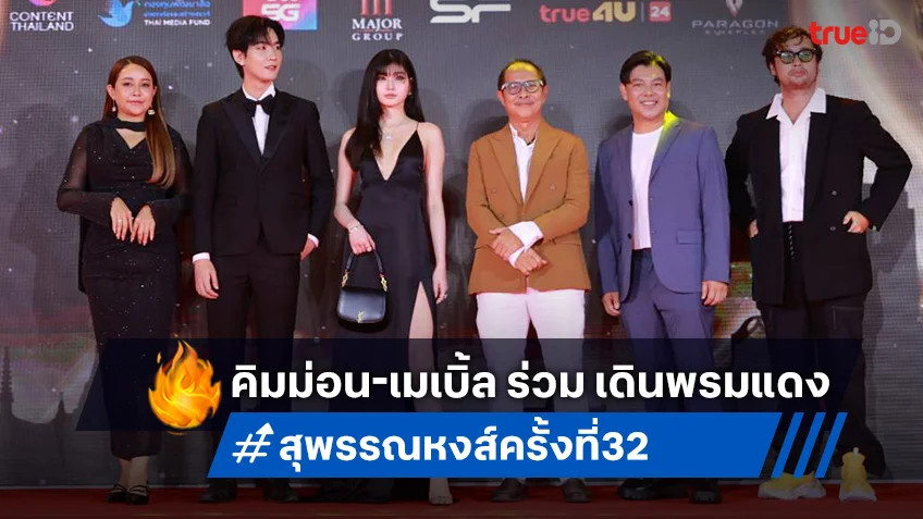 “โบว์ กัญธนัช” ยกทีม “เพชร-นีโน่-คิมม่อน-เมเบิ้ล” เดินพรมแดง งาน “สุพรรณหงส์ครั้งที่ 32”