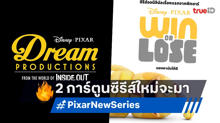 ซีรีส์ใหม่จากพิกซาร์ "Dream Productions" กับ "Win or Lose" เตรียมจับมือกันมาแบบแพ็คคู่