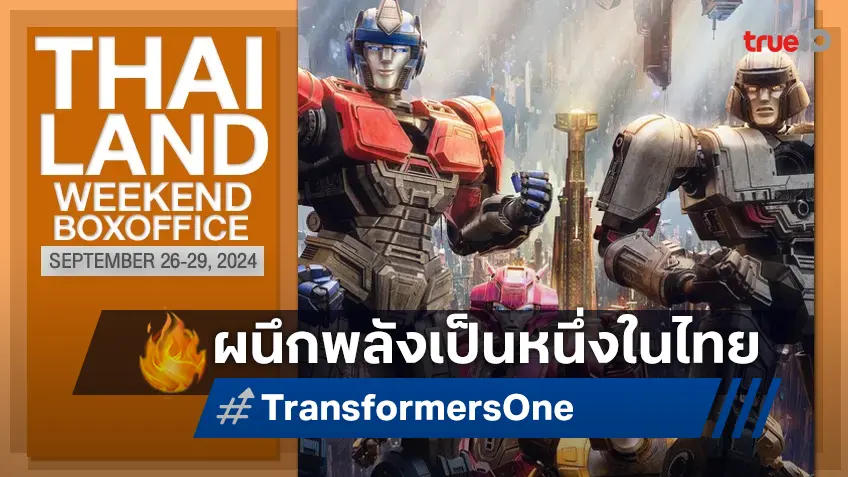 [Thailand Boxoffice] “Transformers One” ขึ้นบัลลังก์ที่ 1 กับ “หลวงพี่เท่ง Comeback” แบบเฉย ๆ