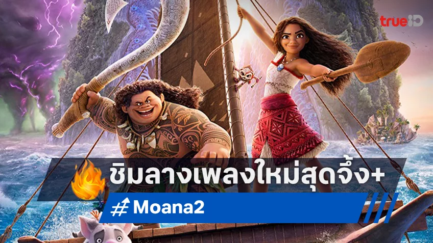 "Moana 2" ปล่อยโปรโมตเซ็ตใหม่ พร้อมเซอร์ไพรส์กับเพลงใหม่ "We're Back คืนมา" สุดไพเราะ