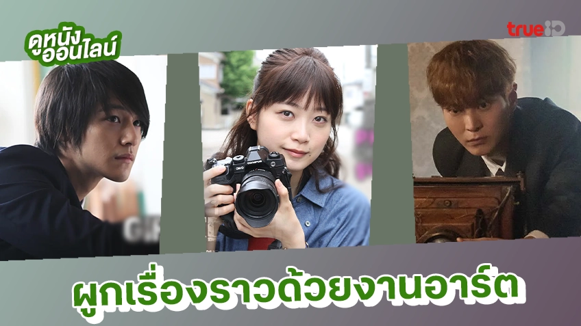 รวมหนัง-ซีรีส์สุดติสท์ ที่ผูกเรื่องราวด้วยงานอาร์ต