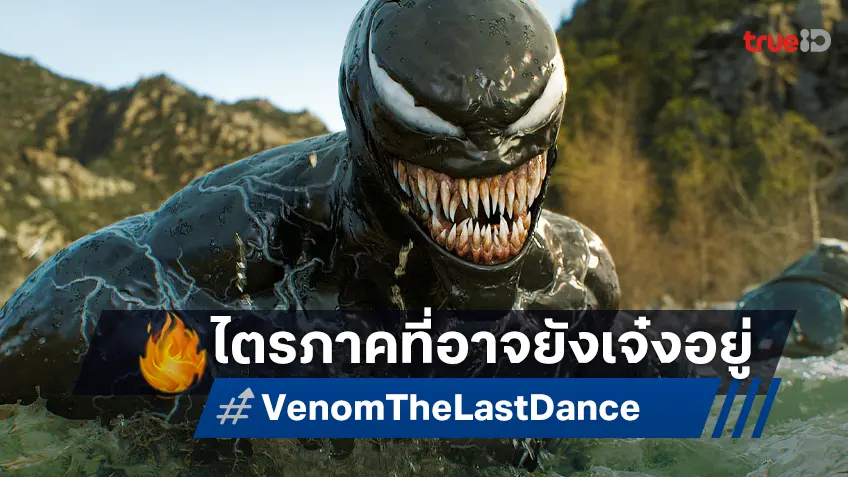 เคาะรายได้ล่วงหนัง “Venom: The Last Dance” ปิดฉากไตรภาค น่าจะรักษามาตรฐานไว้ได้ดี