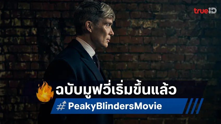 "Peaky Blinders" ฉบับมูฟวี่เริ่มถ่ายทำแล้ว คิลเลียน เมอร์ฟี คัมแบ็กบทบาทที่คุ้นเคย