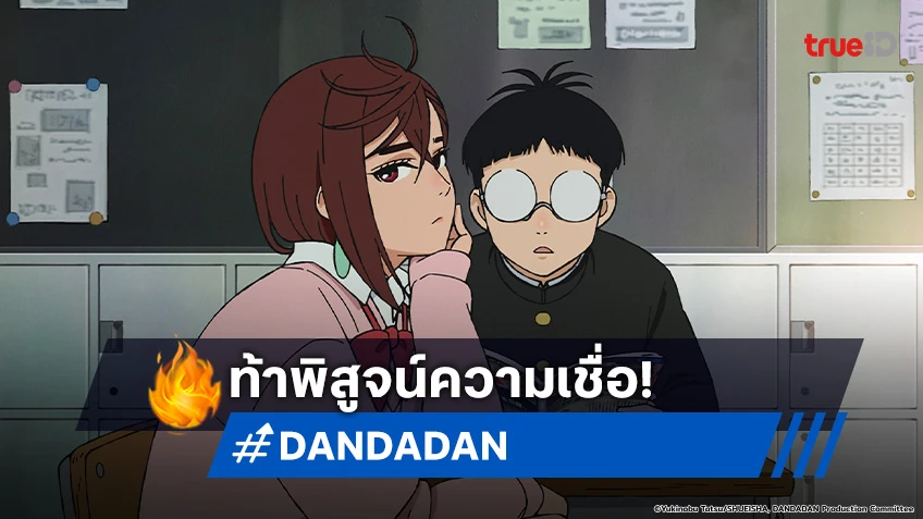 พรีวิวอนิเมะ DANDADAN EP.1 พิสูจน์ความเชื่อ วิญญาณ VS มนุษย์ต่างดาว