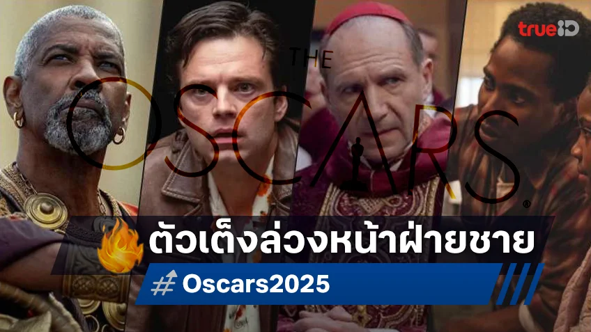 เปิดเค้าลางตัวเต็งออสการ์ 2025 ฝั่งนักแสดงชาย ปีนี้ใครจะได้จับจองที่นั่งแถวหน้าเวที