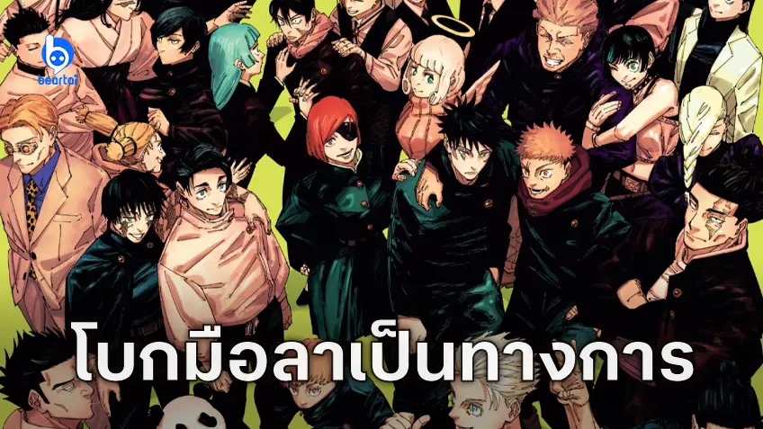 โบกมืออำลา "Jujutsu Kaisen" มหาเวทย์ผนึกมาร เดินทางมาถึงตอนสุดท้ายแล้ว