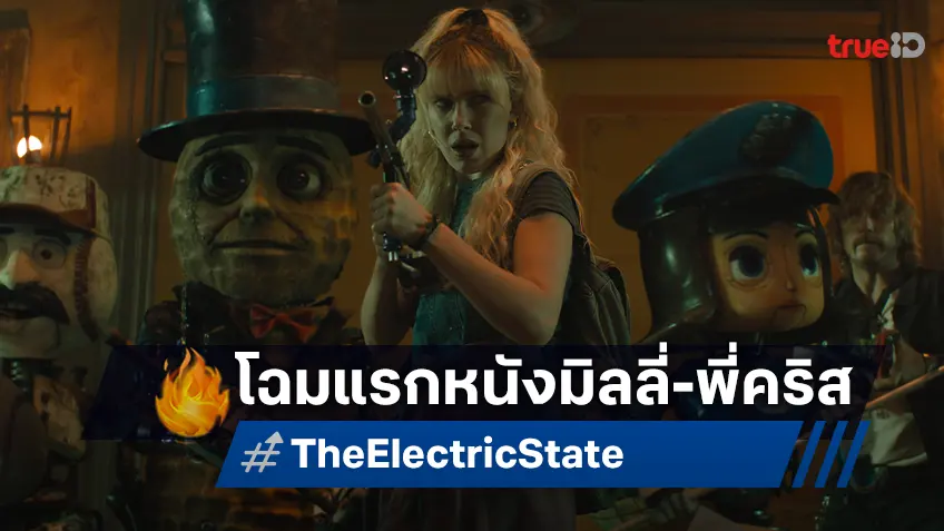 มิลลี่ บ็อบบี้ บราวน์ กับ คริส แพรตต์ ในภาพแรก "The Electric State" หนังใหม่พี่น้องรุสโซ