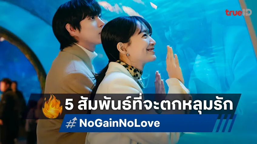 ส่งท้ายตอนจบซีรีส์ "No Gain No Love" กับ 5 ความสัมพันธ์ที่ผู้ชมตกหลุมรัก