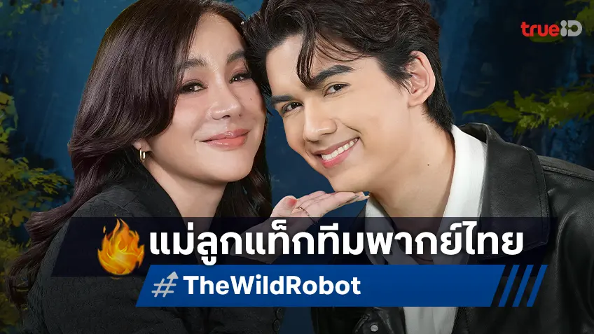 นิโคล-ทิกเกอร์ จับคู่แม่ลูก ให้เสียงพากย์ไทยใน "The Wild Robot หุ่นยนต์ผจญภัยในป่ากว้าง"