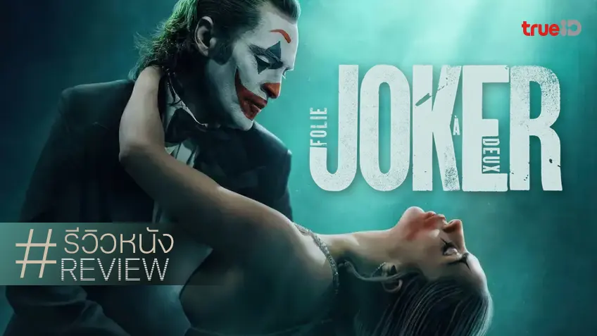 รีวิวหนัง "Joker: Folie à Deux โจ๊กเกอร์ โฟลีย์ อา เดอ" ท่วงทำนองอาชญากรรมฉบับมิวสิคัล