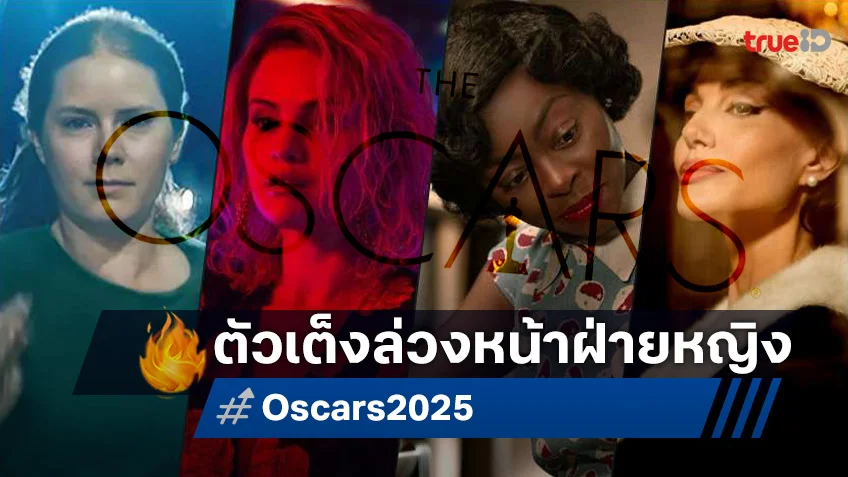 เปิดเค้าลางตัวเต็งออสการ์ 2025 ฝั่งนักแสดงหญิง ปีนี้ใครจะได้จับจองที่นั่งแถวหน้าเวที