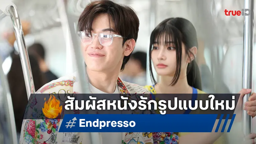 เปิดตัวโปสเตอร์และตัวอย่างแรก “Endpresso ปณิธานหวานน้อย” หนังรักรูปแบบใหม่ที่คุณคาดไม่ถึง