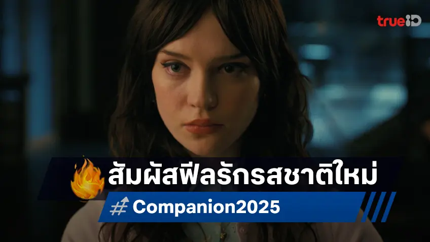 สัมผัสประสบการณ์ใหม่ของเรื่องราวความรัก กับตัวอย่างแรก "Companion"