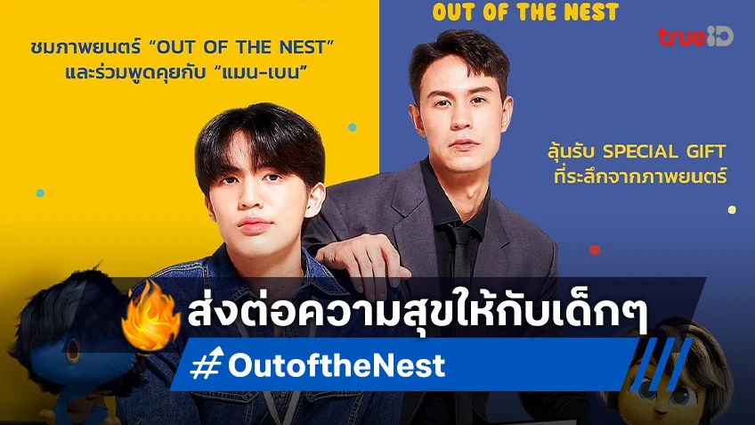 "Out of the Nest" จับมือ "แมน-เบน" จัดงาน Fan Screening พร้อมของที่ระลึกสุดพิเศษ!