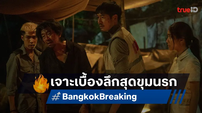 เจาะเบื้องลึกสุดขุมนรกใน "Bangkok Breaking ฝ่านรกเมืองเทวดา" หนังแอ็คชั่นไทยผงาดติดอันดับโลก