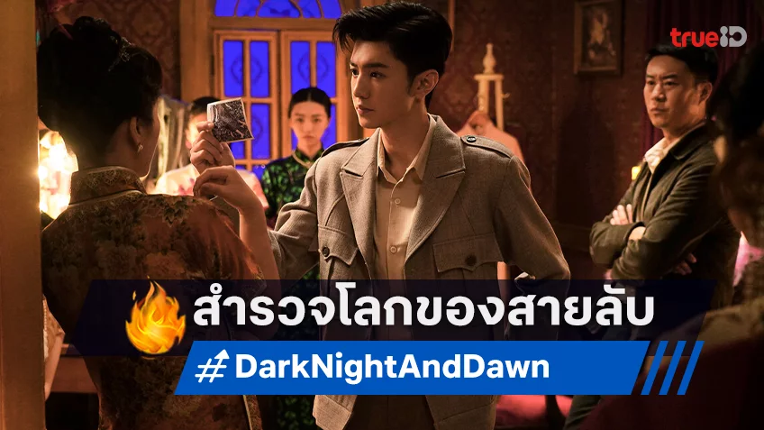 สำรวจโลกของสายลับ กับ 3 เหตุผลห้ามพลาดซีรีส์ "คืนค่ำและยามอรุณ Dark Night and Dawn"