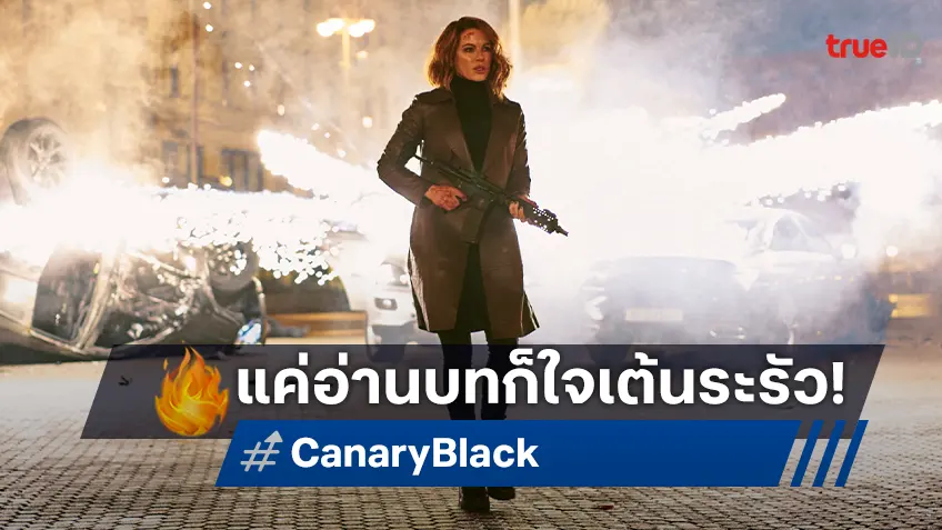 แค่อ่านบทก็หายใจไม่ทัน! เคต เบ็กคินเซล ขอกลับมาระห่ำใน "Canary Black รหัสลับดับโลก"