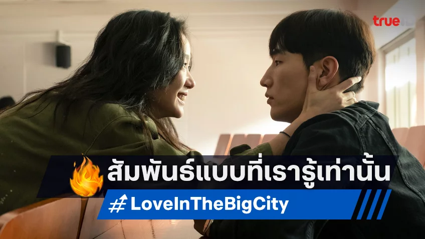 ความสัมพันธ์ที่เธอกับฉันเท่านั้นที่เข้าใจ "Love in the Big City เธอเหงาเราเผลอ" หนังน่าจับตามองแห่งปี