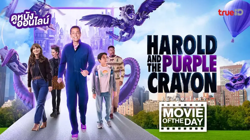 Harold and the Crayon Purple แฮโรลด์กับสีเทียนมหัศจรรย์ - หนังน่าดูที่ทรูไอดี (Movie of the Day)