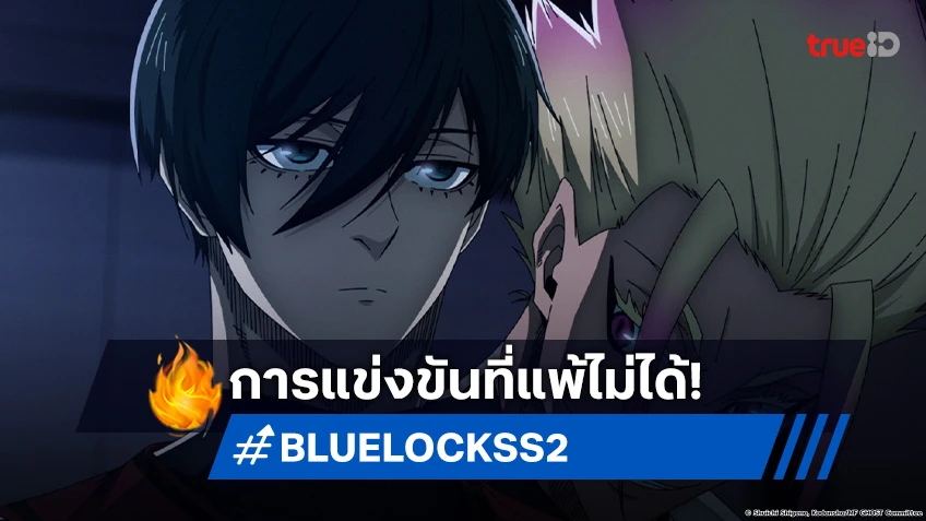 พรีวิวอนิเมะ BLUE LOCK ขังดวลแข้ง ซีซัน 2 EP.25 ถึงเวลาที่ต้องเดิมพันทุกสิ่ง