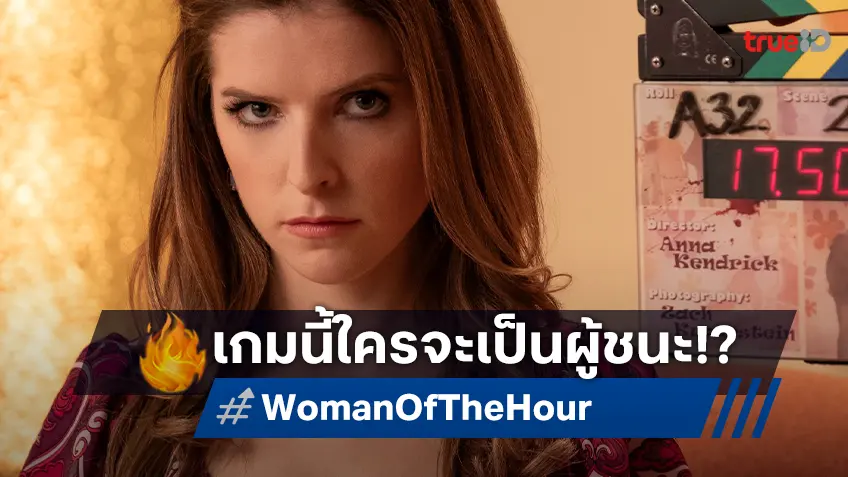 1 สาวสวย 1 ฆาตกร ใครจะเป็นผู้ชนะในตัวอย่างแรก "Woman of the Hour รู้ไหมใครโหด"