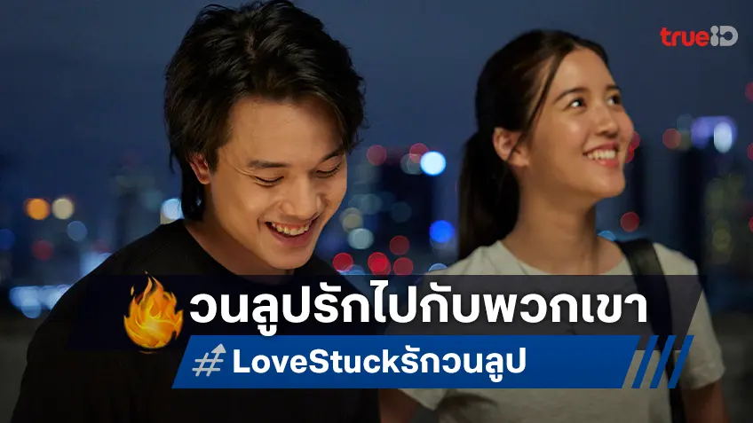 "Love Stuck รักวนลูป" ปล่อยตัวอย่างแรก ชวนร่วมฉลองให้กับวันปีใหม่ที่ไม่เคยมาถึง