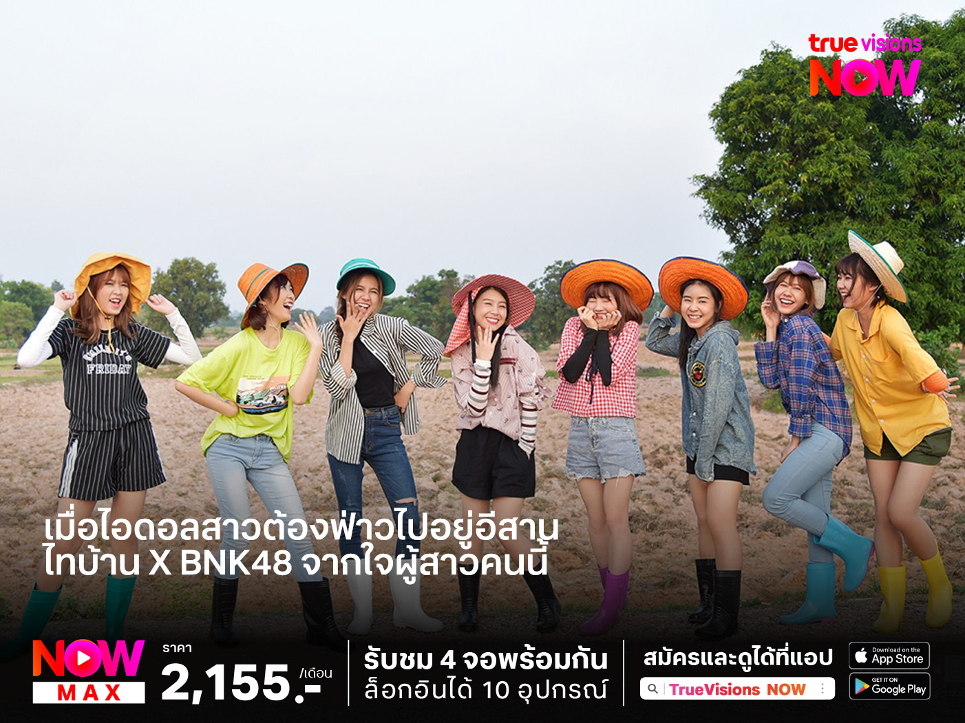 เมื่อไอดอลสาวต้องฟ่าวไปอยู่อีสาน ไทบ้าน X BNK48 จากใจผู้สาวคนนี้