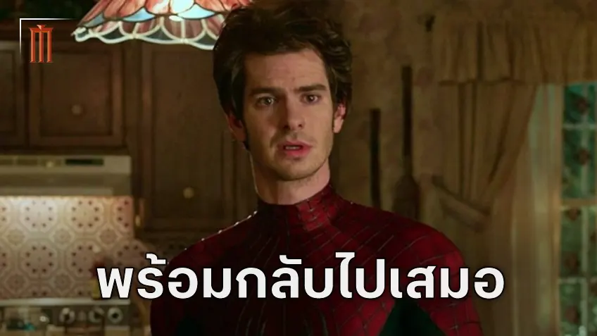 แอนดรูว์ การ์ฟิลด์ ตอบชัด พร้อมกลับมาเป็น Spider-Man เสมอ ถ้ามันมีความแปลกใหม่