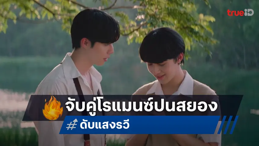 ผูกดวง ผูกรัก ให้ชะตาได้ต้องใจกัน ซี-นุนิว จับคู่โรแมนติกสยองขวัญใน “ดับแสงรวี”