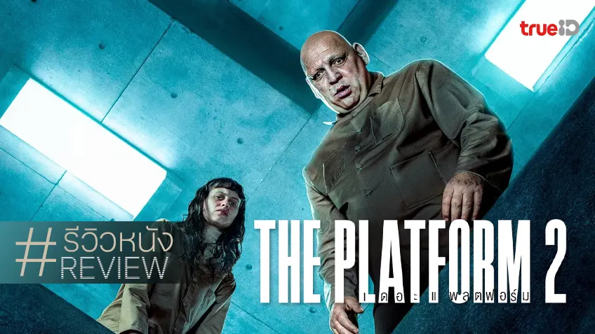 รีวิวหนัง "The Platform 2 เดอะ แพลตฟอร์ม 2" วังวนแห่งห่วงโซ่ที่เย็นชืดลงไป