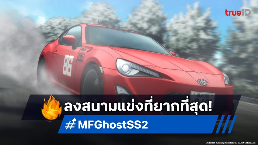 พรีวิวอนิเมะ MF Ghost ซีซัน 2 EP.13 พุ่งทะยานในสนามแข่งที่ยากที่สุด!