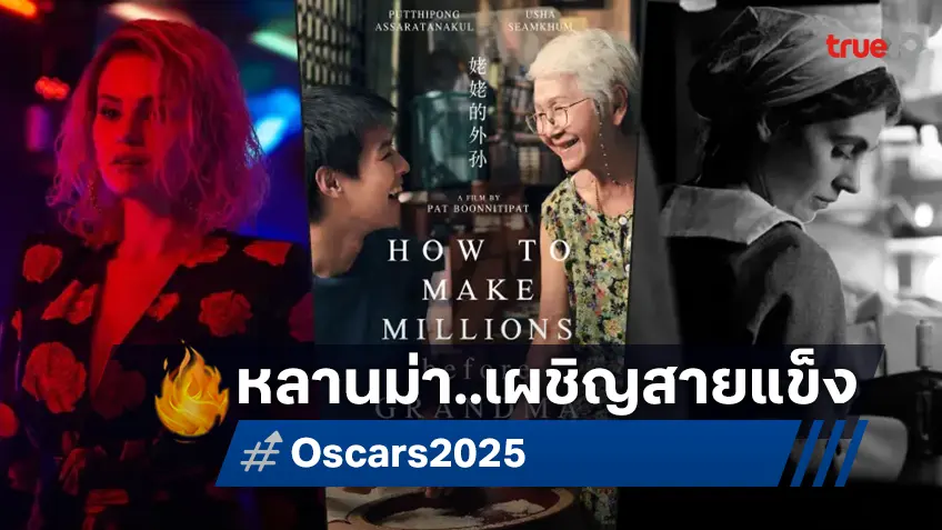 ส่องหนังคู่แข่ง "หลานม่า" ตัวเต็งชิงออสการ์ 2025 ปีนี้มีเหนื่อย-สายแข็งเพียบ